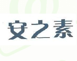 安之素商标转让,商标出售,商标交易,商标买卖,中国商标网