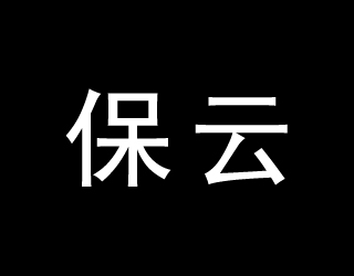 保云商标转让,商标出售,商标交易,商标买卖,中国商标网