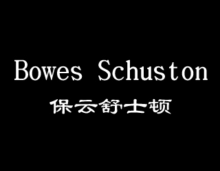 Bowes Schuston保云舒士顿商标转让,商标出售,商标交易,商标买卖,中国商标网