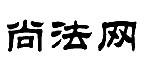 尚法网商标转让,商标出售,商标交易,商标买卖,中国商标网