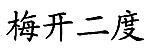 梅开二度商标转让,商标出售,商标交易,商标买卖,中国商标网