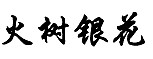 火树银花商标转让,商标出售,商标交易,商标买卖,中国商标网