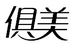 俱美商标转让,商标出售,商标交易,商标买卖,中国商标网