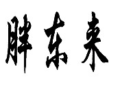 胖东来商标转让,商标出售,商标交易,商标买卖,中国商标网