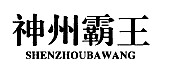 神州霸王商标转让,商标出售,商标交易,商标买卖,中国商标网