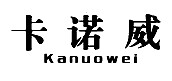 卡诺威商标转让,商标出售,商标交易,商标买卖,中国商标网