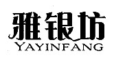 雅银坊商标转让,商标出售,商标交易,商标买卖,中国商标网