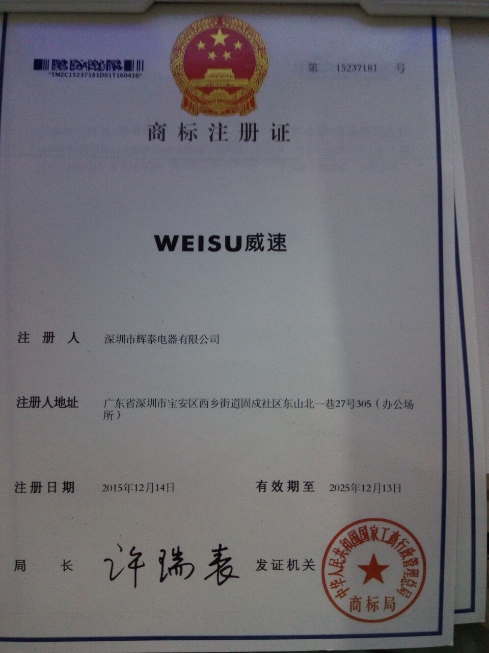 WEISU威速商标转让,商标出售,商标交易,商标买卖,中国商标网