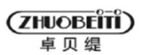 卓贝缇商标转让,商标出售,商标交易,商标买卖,中国商标网