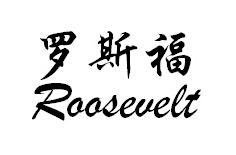 罗斯福 ROOSEVELT商标转让,商标出售,商标交易,商标买卖,中国商标网