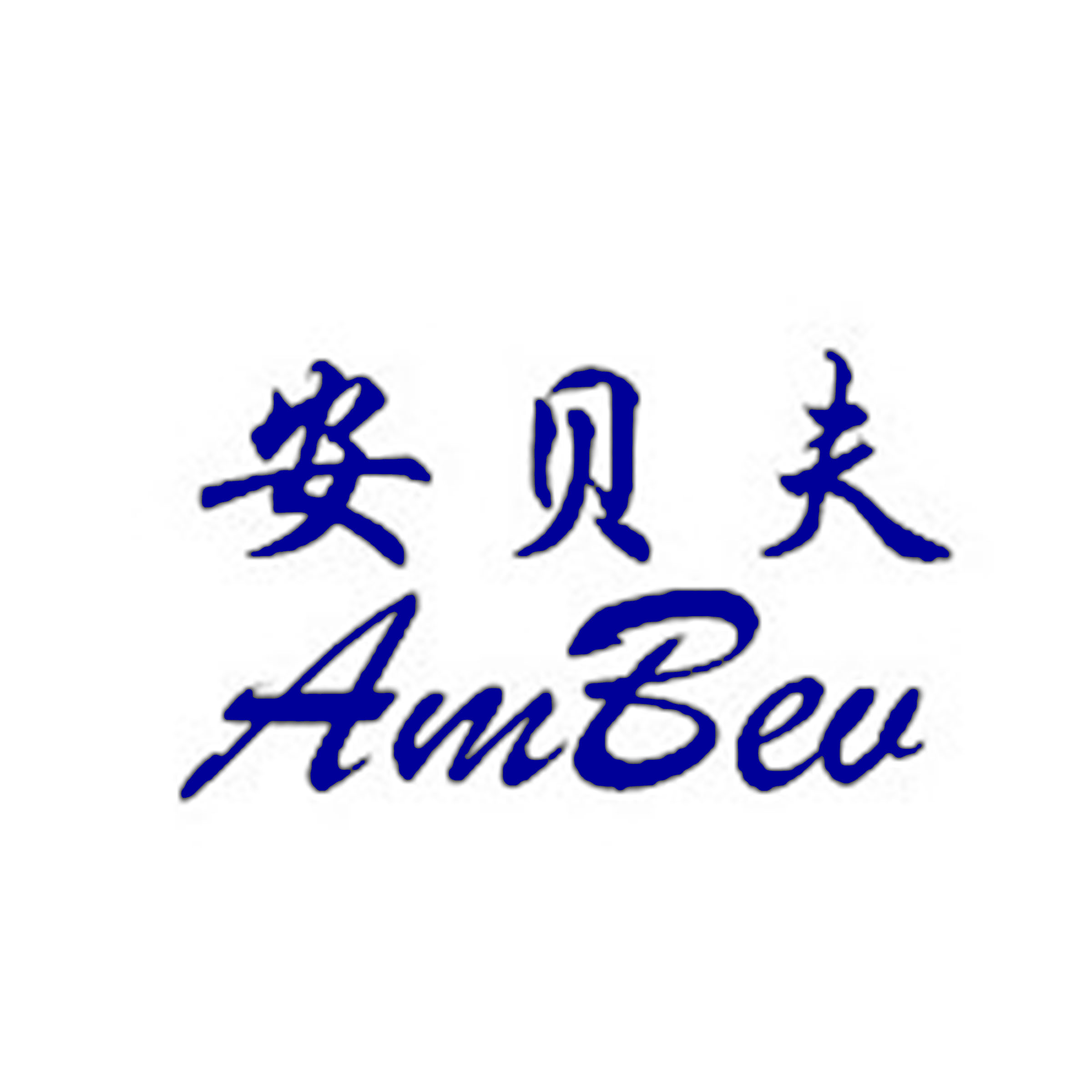 安贝夫 AMBEV商标转让,商标出售,商标交易,商标买卖,中国商标网