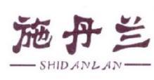 施丹兰商标转让,商标出售,商标交易,商标买卖,中国商标网