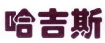 哈吉斯商标转让,商标出售,商标交易,商标买卖,中国商标网