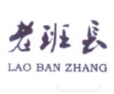 老班长商标转让,商标出售,商标交易,商标买卖,中国商标网