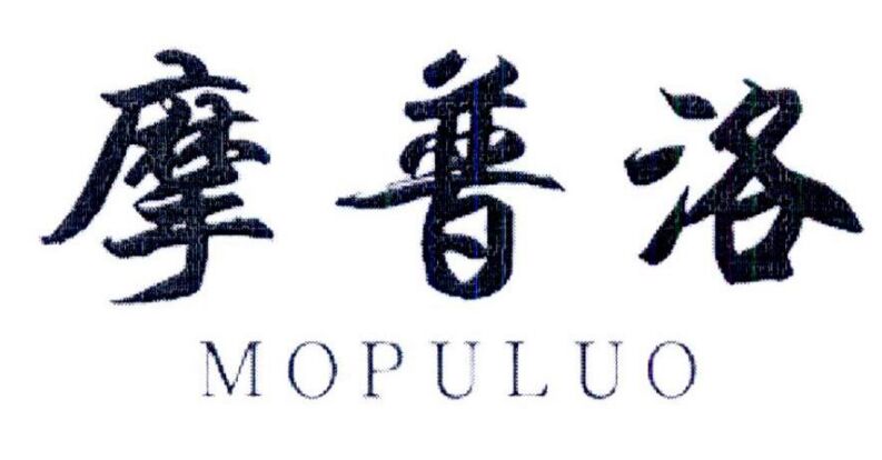 摩普洛商标转让,商标出售,商标交易,商标买卖,中国商标网