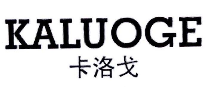 卡洛戈商标转让,商标出售,商标交易,商标买卖,中国商标网