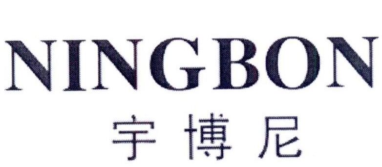 NINGBON 宇博尼商标转让,商标出售,商标交易,商标买卖,中国商标网