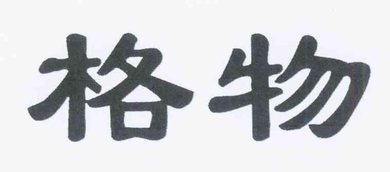 格物商标转让,商标出售,商标交易,商标买卖,中国商标网