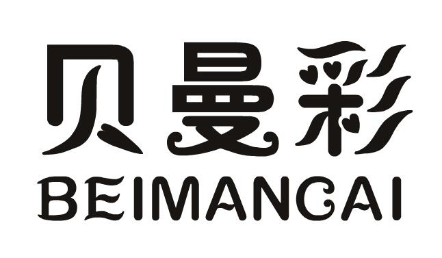 贝曼彩商标转让,商标出售,商标交易,商标买卖,中国商标网