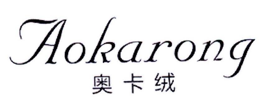 奥卡绒商标转让,商标出售,商标交易,商标买卖,中国商标网