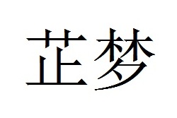 芷梦商标转让,商标出售