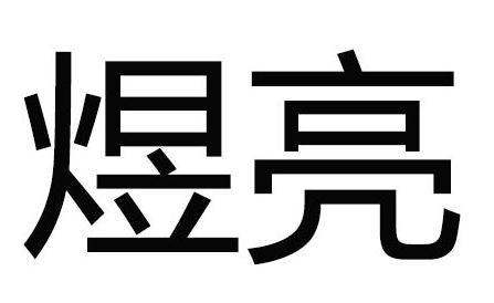 煜亮商标转让,商标出售,商标交易,商标买卖,中国商标网