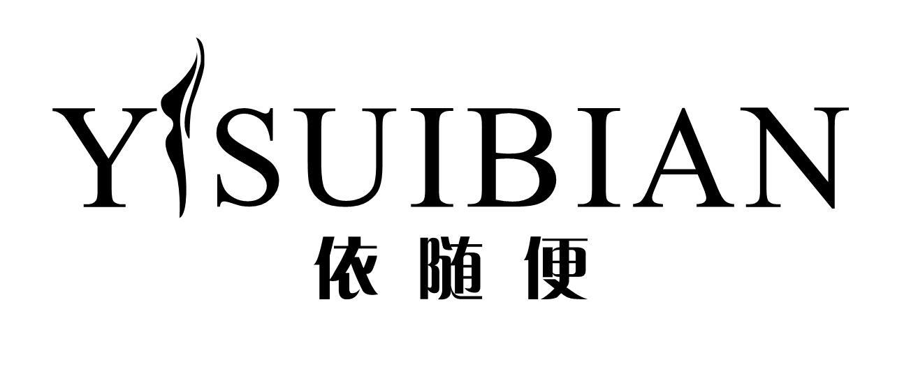 依随便 YSUIBIAN商标转让,商标出售,商标交易,商标买卖,中国商标网