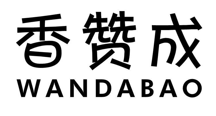 香赞成 WANDABAO商标转让,商标出售,商标交易,商标买卖,中国商标网