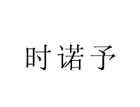 时诺予商标转让,商标出售,商标交易,商标买卖,中国商标网