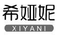 希娅妮+XIYANI商标转让,商标出售,商标交易,商标买卖,中国商标网
