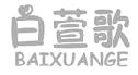 白萱歌+BAIXUANGE商标转让,商标出售,商标交易,商标买卖,中国商标网