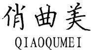 俏曲美+QIAOQUMEI商标转让,商标出售,商标交易,商标买卖,中国商标网