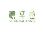 顺草堂商标转让,商标出售,商标交易,商标买卖,中国商标网