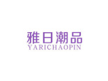 雅日潮品商标转让,商标出售,商标交易,商标买卖,中国商标网