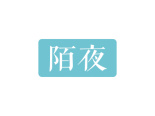 陌夜商标转让,商标出售,商标交易,商标买卖,中国商标网