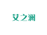 艾之澜商标转让,商标出售,商标交易,商标买卖,中国商标网