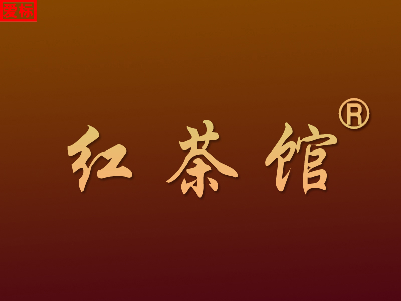 红茶馆商标转让,商标出售,商标交易,商标买卖,中国商标网