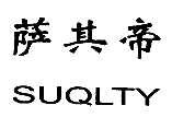 萨其帝 SUQLTY 商标转让,商标出售,商标交易,商标买卖,中国商标网