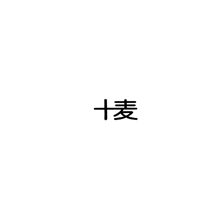 十麦 商标转让,商标出售,商标交易,商标买卖,中国商标网