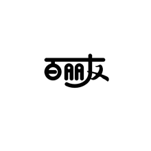百丽友 商标转让,商标出售,商标交易,商标买卖,中国商标网