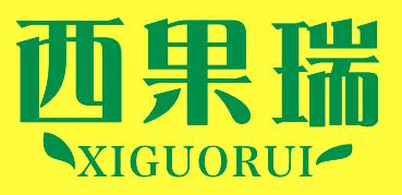 西果瑞商标转让,商标出售,商标交易,商标买卖,中国商标网