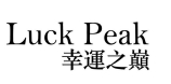 Luck Peak幸运之巅商标转让,商标出售