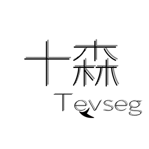 十森Tevseg商标转让,商标出售,商标交易,商标买卖,中国商标网
