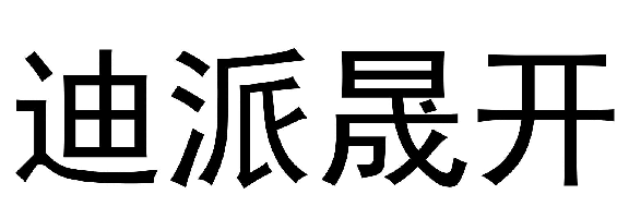 迪派晟开商标转让,商标出售,商标交易,商标买卖,中国商标网