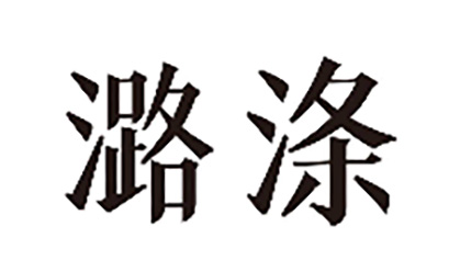 潞涤商标转让,商标出售,商标交易,商标买卖,中国商标网