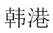 韩港商标转让,商标出售,商标交易,商标买卖,中国商标网