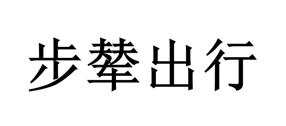 步辇出行商标转让,商标出售,商标交易,商标买卖,中国商标网