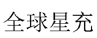 全球星充商标转让,商标出售,商标交易,商标买卖,中国商标网