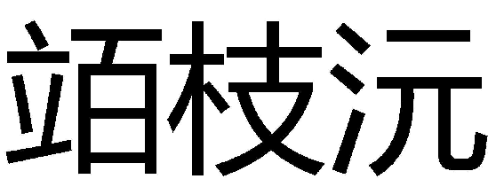 竡枝沅商标转让,商标出售,商标交易,商标买卖,中国商标网