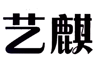 艺麒商标转让,商标出售,商标交易,商标买卖,中国商标网